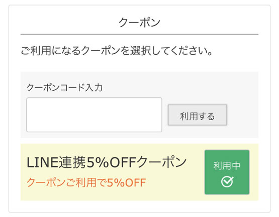 クーポン利用方法