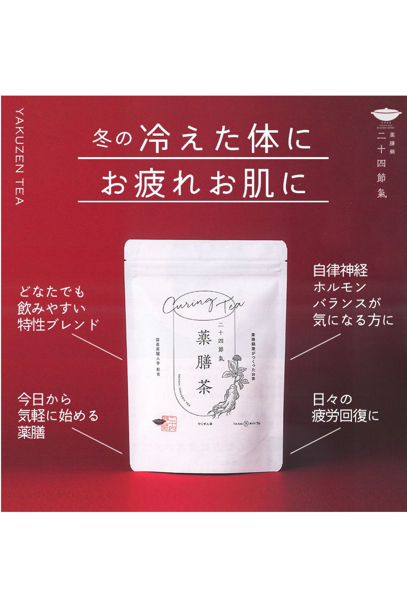 二十四節氣 (ニジュウシセッキ) 薬膳茶75g（15袋）×２ ≪国産高麗人参配合≫ -2