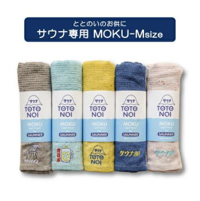 MOKU(モク)KONTEX MOKU FOR SAUNNER サウナ モク Mサイズ(単品)