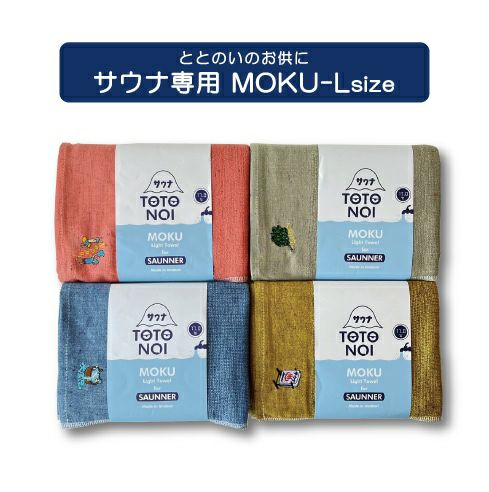 MOKU(モク)KONTEX MOKU FOR SAUNNER サウナ モク Lサイズ(単品) -1