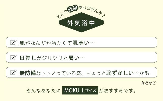 MOKU(モク)KONTEX MOKU FOR SAUNNER サウナ モク Lサイズ(単品) -6