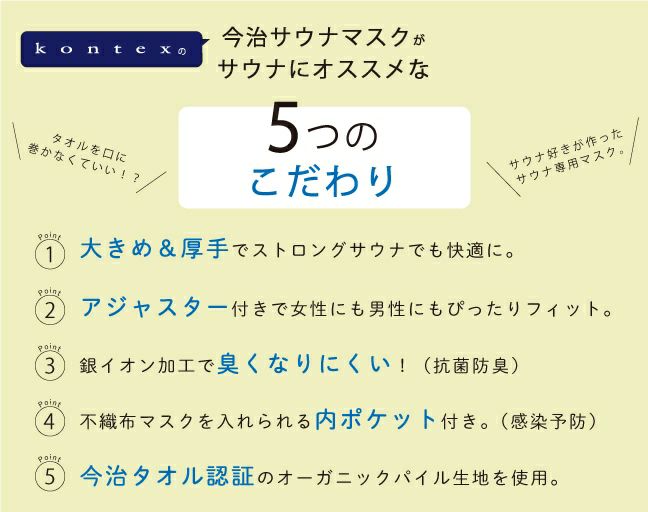 MOKU(モク)KONTEX 今治サウナマスク -5