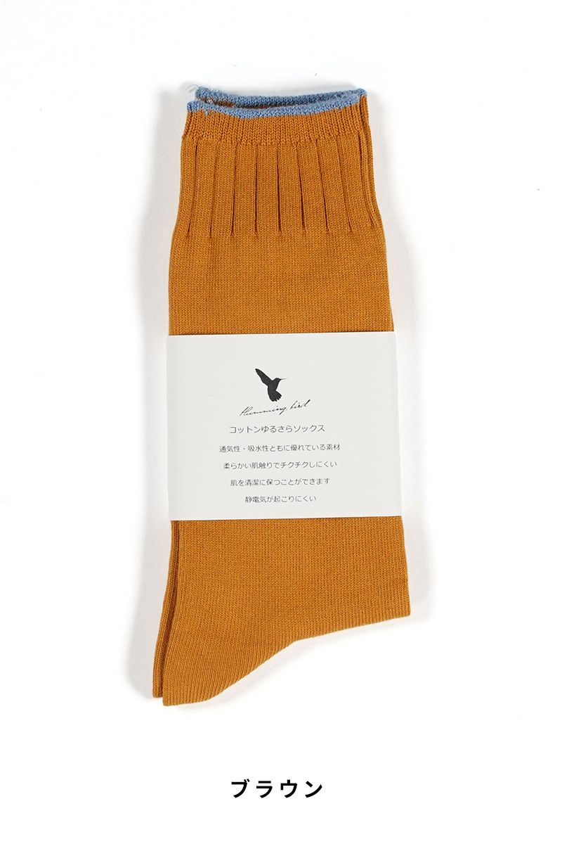 Hummingbird(ハミングバード)コットンゆるさらソックス 712166 -8