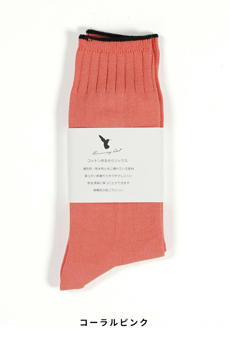 Hummingbird(ハミングバード)コットンゆるさらソックス 712166 -9
