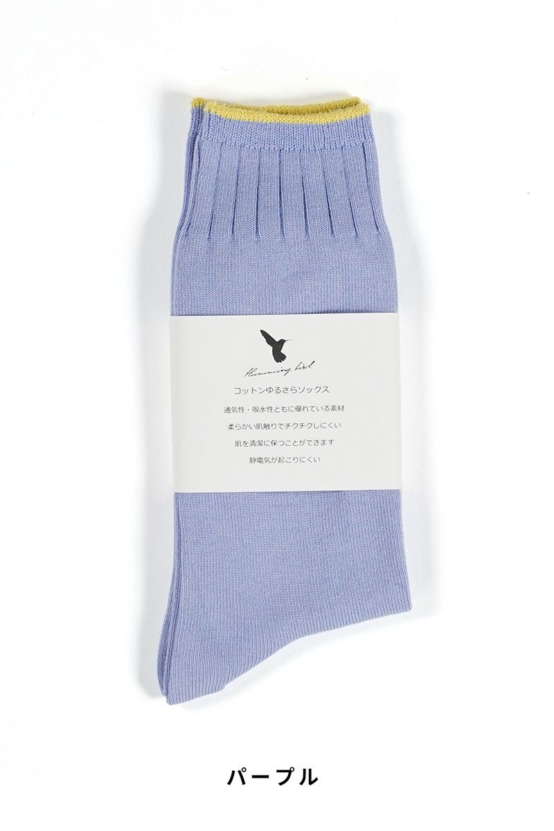Hummingbird(ハミングバード)コットンゆるさらソックス 712166 -14