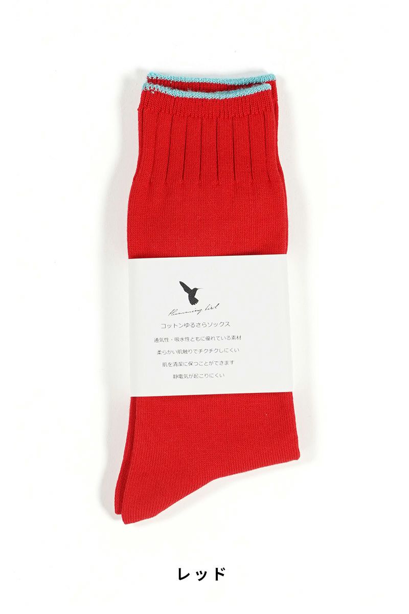Hummingbird(ハミングバード)コットンゆるさらソックス 712166 -15