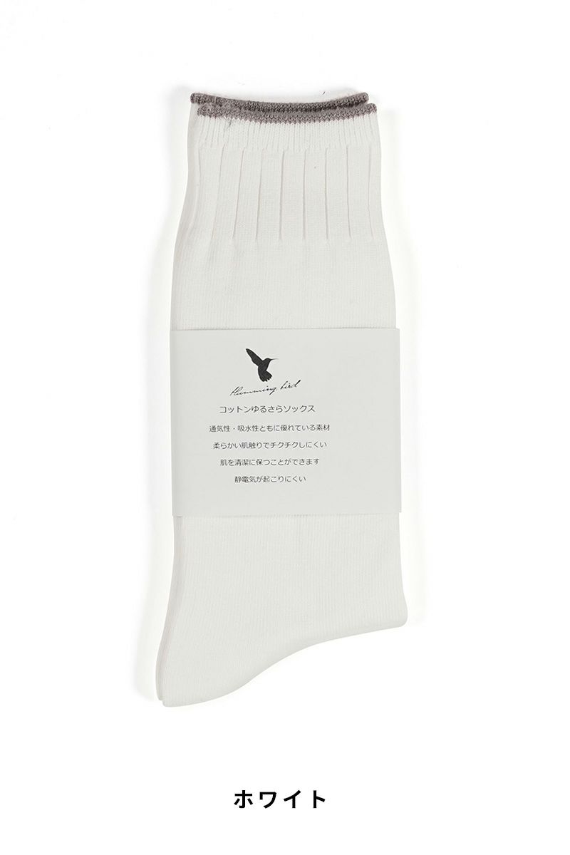 Hummingbird(ハミングバード)コットンゆるさらソックス 712166 -17