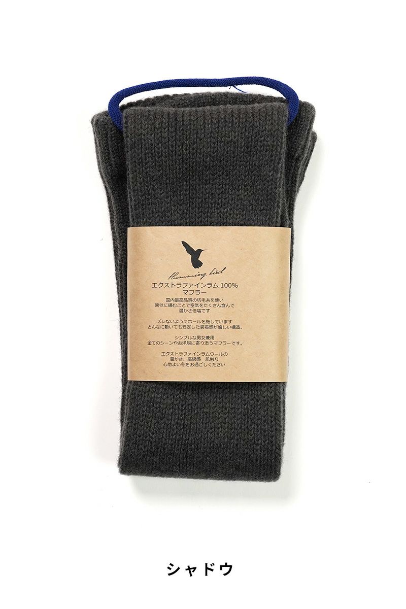 Hummingbird(ハミングバード)エクストラファインラム 100%　マフラー　553516 -8