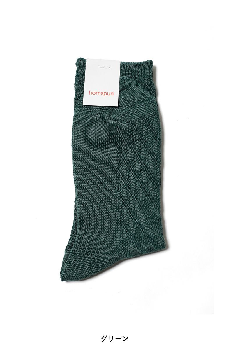 homspun(ホームスパン) シルケットコットン斜めリブ編ソックス 8285